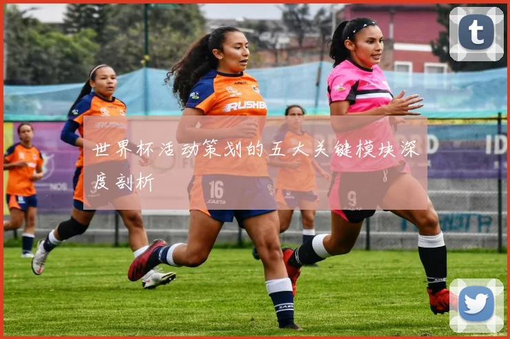 世界杯活动策划的五大关键模块深度剖析