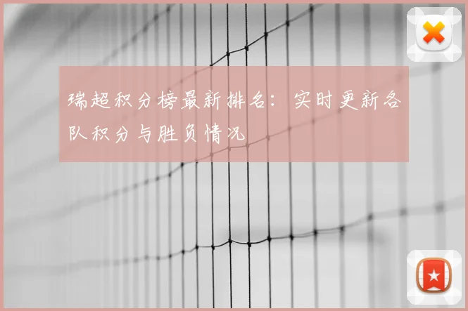 瑞超积分榜最新排名：实时更新各队积分与胜负情况