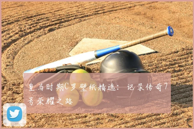 皇马时期C罗壁纸精选：记录传奇7号荣耀之路