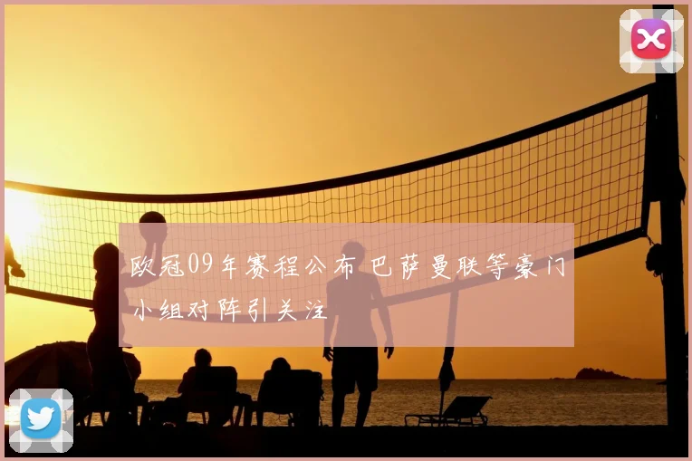 欧冠09年赛程公布 巴萨曼联等豪门小组对阵引关注