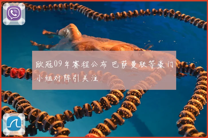 欧冠09年赛程公布 巴萨曼联等豪门小组对阵引关注