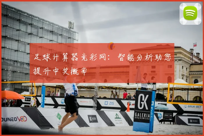 足球计算器竞彩网：智能分析助您提升中奖概率