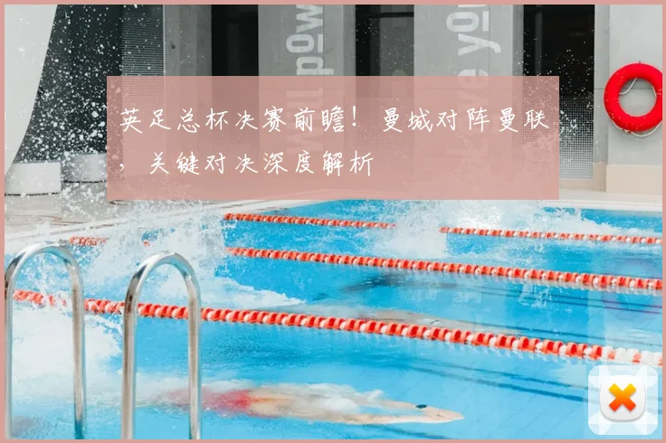 英足总杯决赛前瞻！曼城对阵曼联，关键对决深度解析