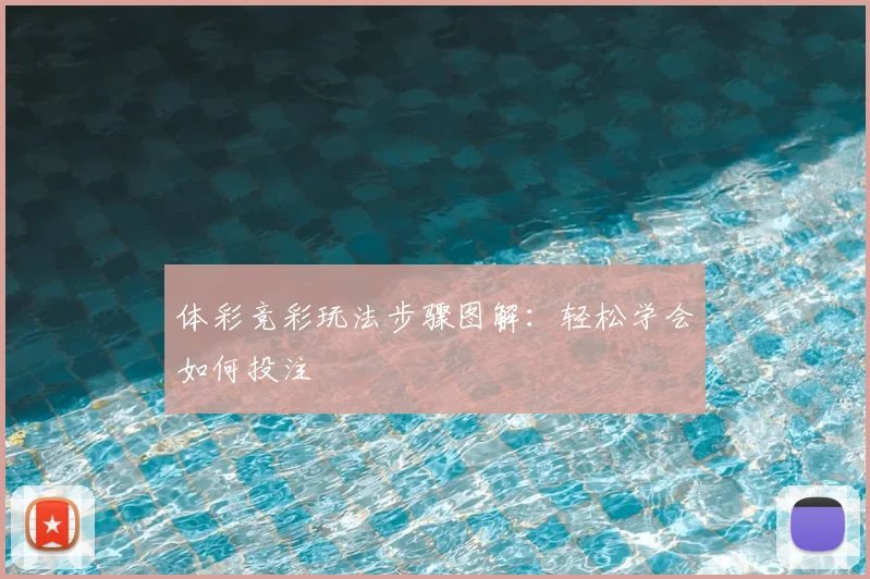 体彩竞彩玩法步骤图解：轻松学会如何投注