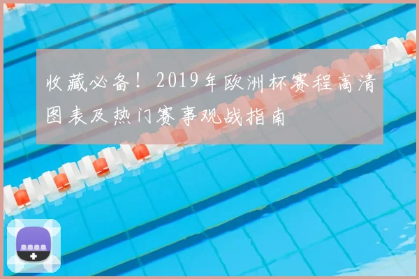收藏必备！2019年欧洲杯赛程高清图表及热门赛事观战指南