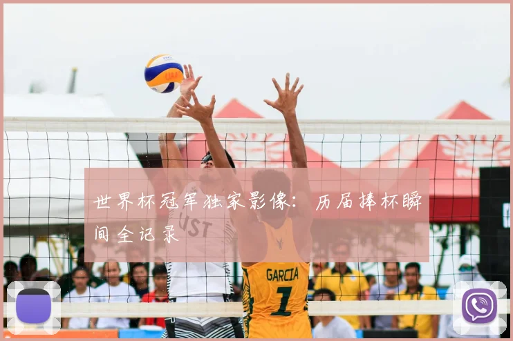 世界杯冠军独家影像：历届捧杯瞬间全记录