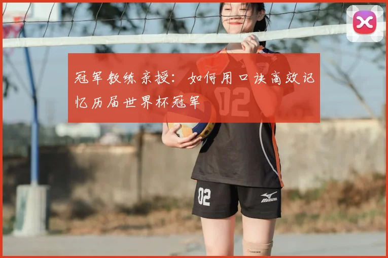 冠军教练亲授:如何用口诀高效记忆历届世界杯冠军