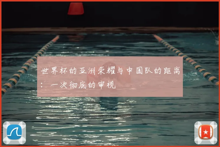 世界杯的亚洲荣耀与中国队的距离：一次彻底的审视