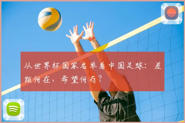 从世界杯国家名单看中国足球：差距何在，希望何存？