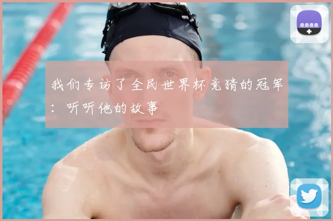 我们专访了全民世界杯竞猜的冠军:听听他的故事