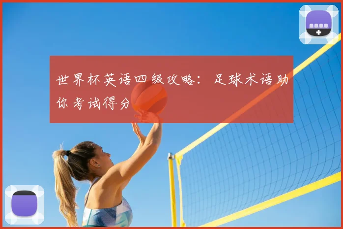 世界杯英语四级攻略：足球术语助你考试得分