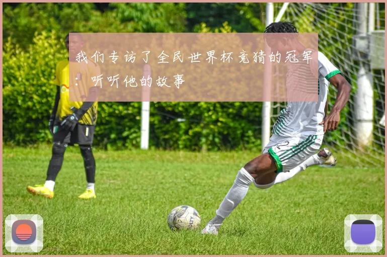 我们专访了全民世界杯竞猜的冠军:听听他的故事