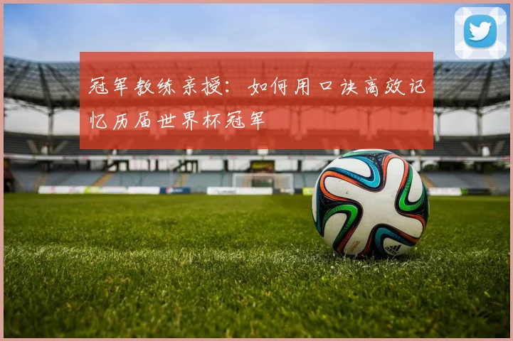 冠军教练亲授:如何用口诀高效记忆历届世界杯冠军
