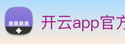 开云app官方版在线入口 logo